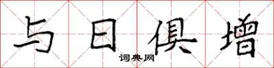 袁強與日俱增楷書怎么寫