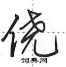 田英章寫的硬筆行書僥