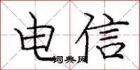 龐中華電信楷書怎么寫