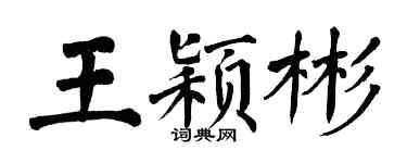 翁闓運王穎彬楷書個性簽名怎么寫