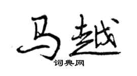 曾慶福馬越行書個性簽名怎么寫