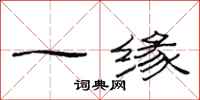 范連陞一緣隸書怎么寫