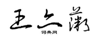 曾慶福王亦薇草書個性簽名怎么寫