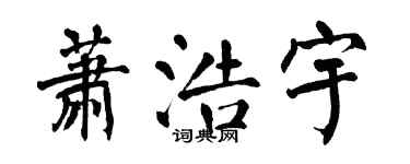 翁闓運蕭浩宇楷書個性簽名怎么寫