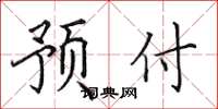 田英章預付楷書怎么寫