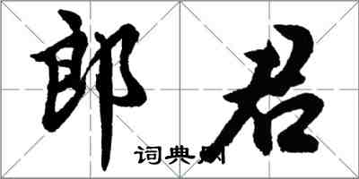 胡問遂郎君行書怎么寫