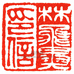 “林翼印信”篆刻印章