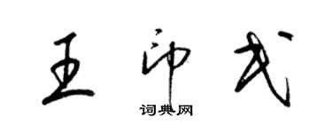 梁錦英王印民草書個性簽名怎么寫