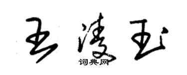 朱錫榮王凌玉草書個性簽名怎么寫