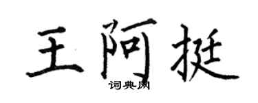 何伯昌王阿挺楷書個性簽名怎么寫