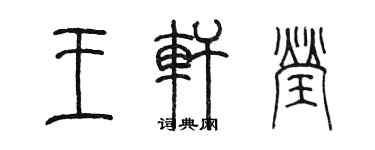 陳墨王軒瑩篆書個性簽名怎么寫
