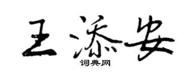 曾慶福王添安行書個性簽名怎么寫