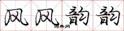 龐中華風風韻韻行書怎么寫