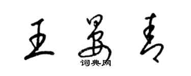 梁錦英王晏青草書個性簽名怎么寫