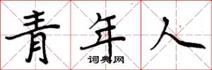 周炳元青年人楷書怎么寫