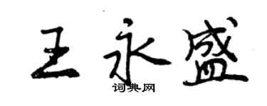 曾慶福王永盛行書個性簽名怎么寫