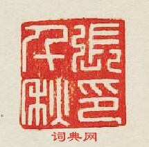 “張千秋印”篆刻印章