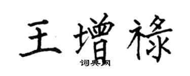 何伯昌王增祿楷書個性簽名怎么寫
