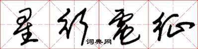 朱錫榮星行電征草書怎么寫