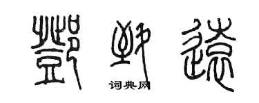 陳墨鄧致遠篆書個性簽名怎么寫