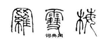 陳聲遠羅雪梅篆書個性簽名怎么寫