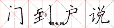 侯登峰門到戶說楷書怎么寫