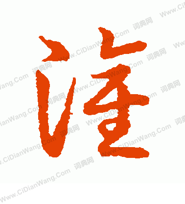 草書韻會寫的灌