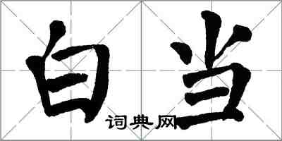 翁闓運白當楷書怎么寫