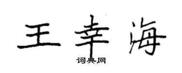 袁強王幸海楷書個性簽名怎么寫