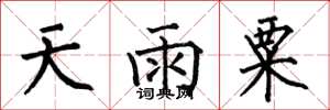 何伯昌天雨粟楷書怎么寫
