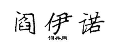 袁強閻伊諾楷書個性簽名怎么寫