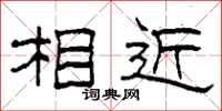 柯春海相近隸書怎么寫