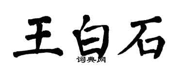 翁闓運王白石楷書個性簽名怎么寫