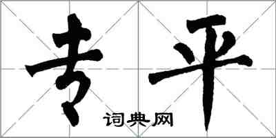 翁闓運專平楷書怎么寫