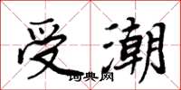 周炳元受潮楷書怎么寫