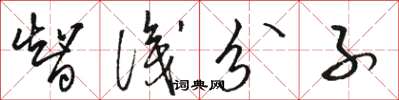 駱恆光智識分子草書怎么寫