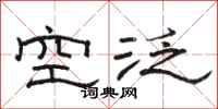 駱恆光空泛隸書怎么寫