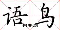 丁謙語鳥楷書怎么寫