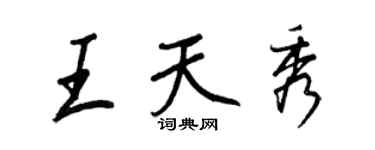 王正良王天秀行書個性簽名怎么寫