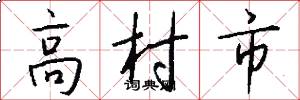 高村市怎么寫好看