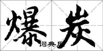 胡問遂爆炭行書怎么寫