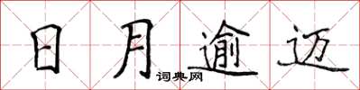 侯登峰日月逾邁楷書怎么寫