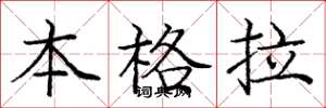 龐中華本格拉楷書怎么寫