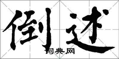 翁闓運倒述楷書怎么寫