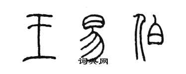 陳墨王易伯篆書個性簽名怎么寫