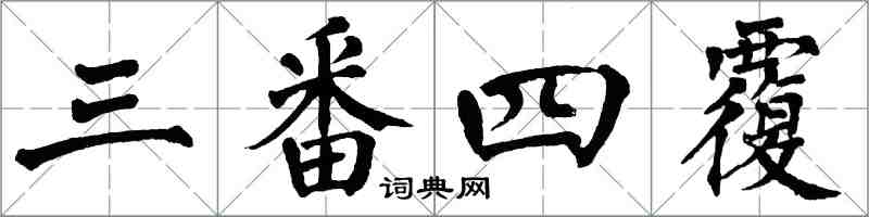 翁闓運三番四覆楷書怎么寫