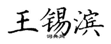 丁謙王錫濱楷書個性簽名怎么寫