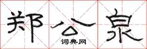 駱恆光鄭公泉隸書怎么寫