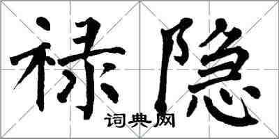 翁闓運祿隱楷書怎么寫