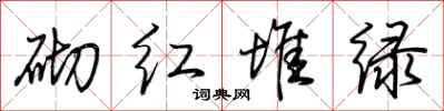 荊霄鵬砌紅堆綠行書怎么寫